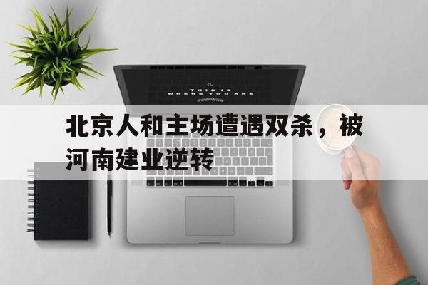 多米体育官方网址-北京人和vs河南建业