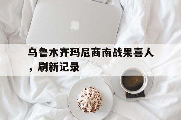 多米体育官方网站-乌鲁木齐古尔邦节