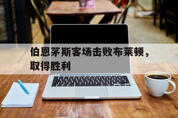 多米体育官方下载-伯恩茅斯vs布莱克浦