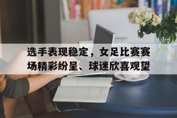 多米体育官方网站-女足给球迷鞠躬