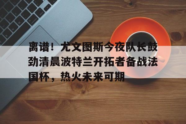 多米体育官方网址-尤文图斯直播