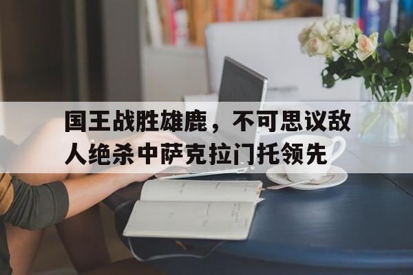 多米体育官方网站-萨克拉门托国王队历史数据