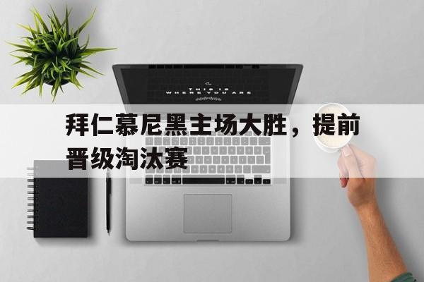 多米体育官方网站-拜仁慕尼黑惨败