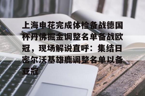 多米体育官方网址-上海申花引援新动向最新消息