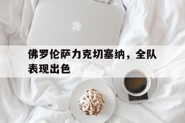 多米体育官方下载-佛罗伦萨对科森察